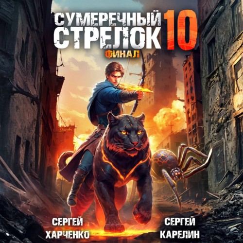 Сергей Карелин, Сергей Харченко - Сумеречный стрелок, Книга 10. Финал (2025) МР3